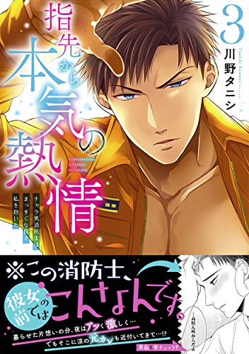 指先から本気の熱情～チャラ男消防士はまっすぐな目で私を抱いた～3